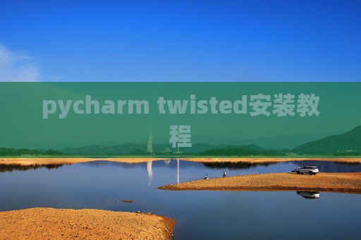 pycharm twisted安装教程