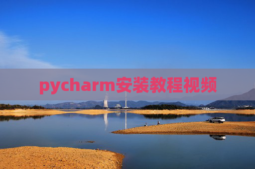 pycharm安装教程视频
